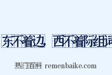 东不着边，西不着际组词是什么意思的图片